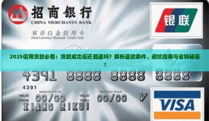 信用贷款出来可以退吗