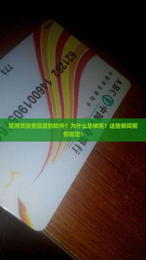 信用贷款查额度的软件