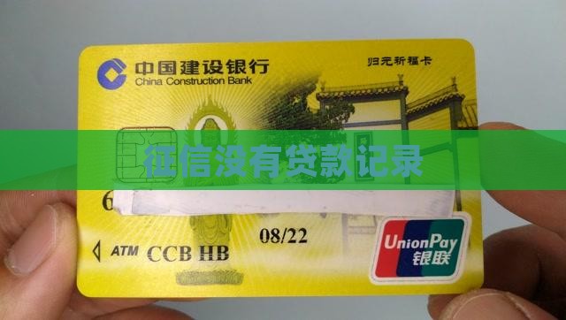 征信不体现贷款
