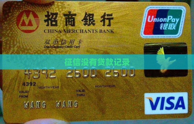 征信不体现贷款
