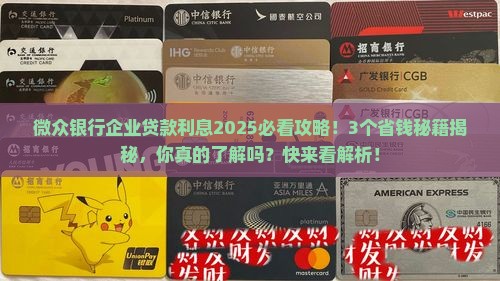 微众银行企业贷款利息