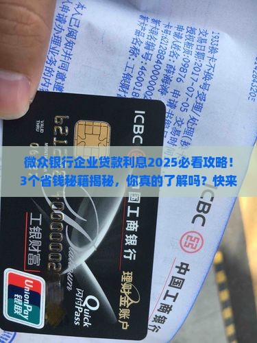 微众银行企业贷款利息