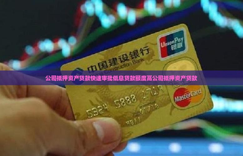 公司抵押资产贷款