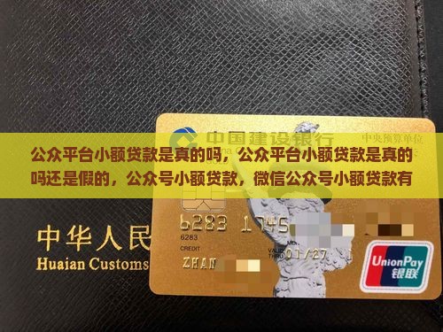 公众平台小额贷款是真的吗
