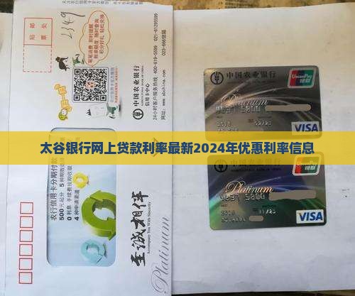 太谷银行网上贷款利率