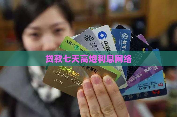 小额贷款七天小高炮