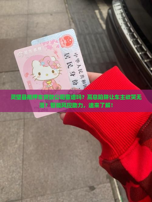 灵璧县抵押车贷款公司 灵璧县抵押车贷款公司