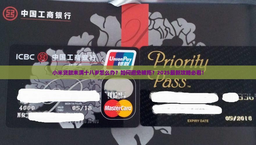小米贷款未满十八岁