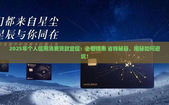 个人信用消费贷款宜信