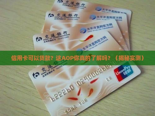 信用卡可以贷款的aop