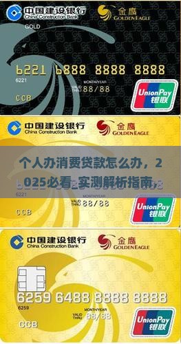 个人办消费贷款怎么办 个人办消费贷款怎么办