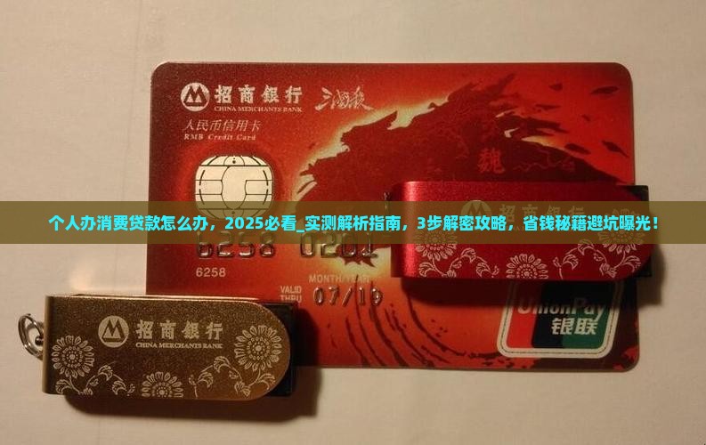 个人办消费贷款怎么办 个人办消费贷款怎么办