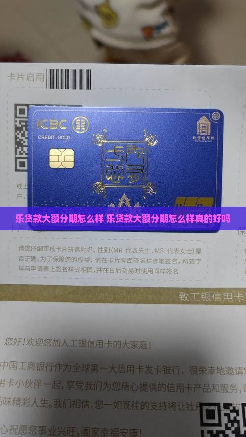 乐贷款大额分期怎么样