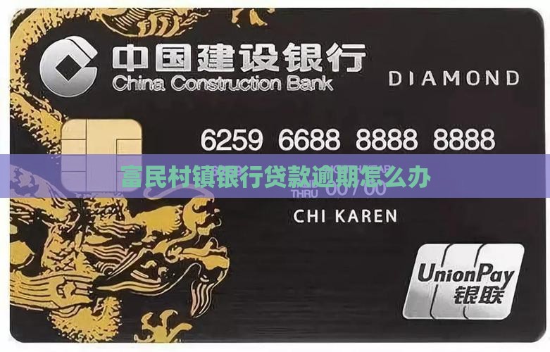 富民村镇银行贷款逾期怎么办