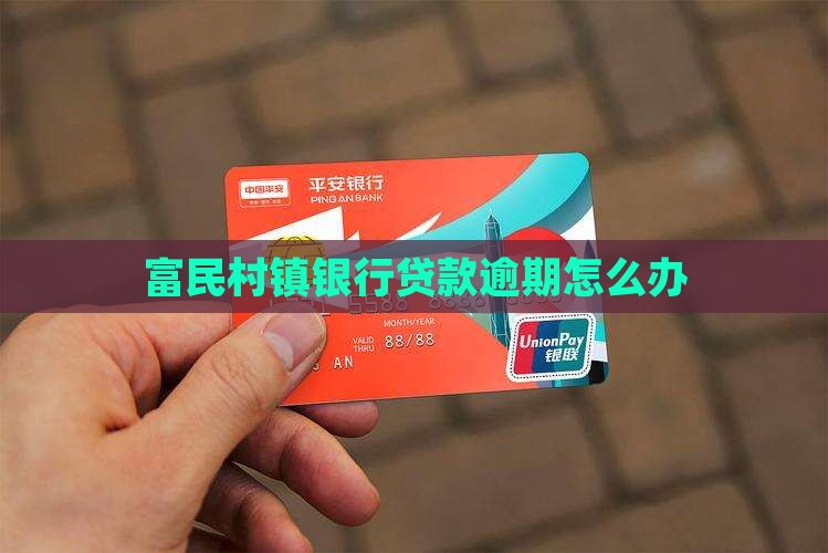富民村镇银行贷款逾期怎么办