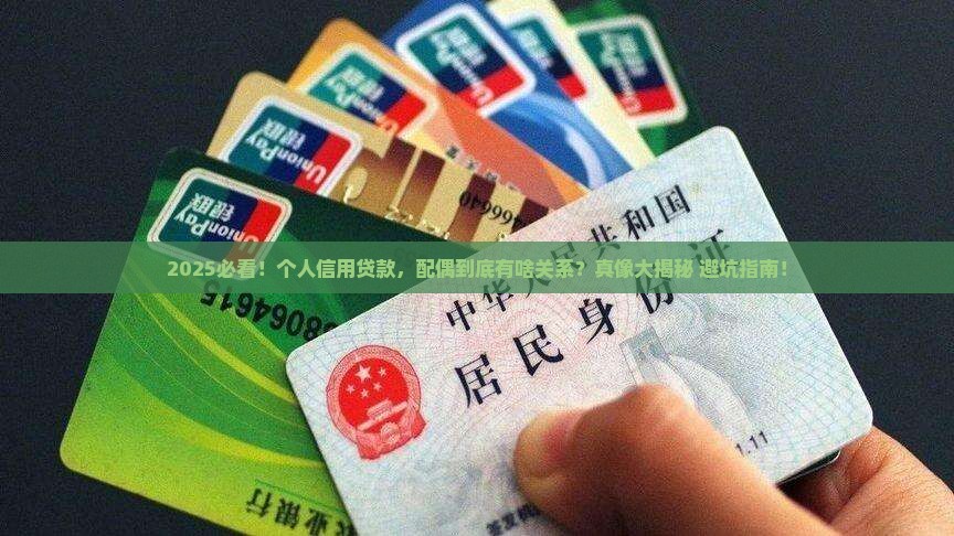 个人信用贷款配偶