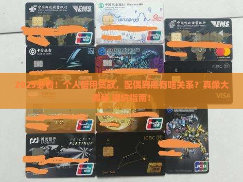 个人信用贷款配偶