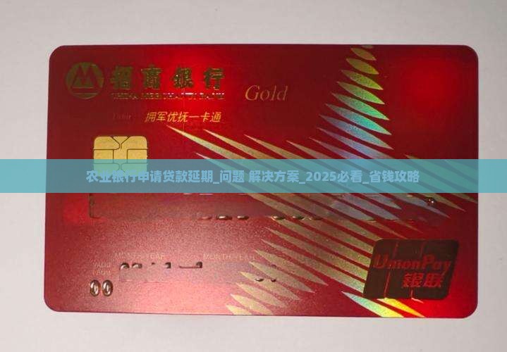 农业银行申请贷款延期
