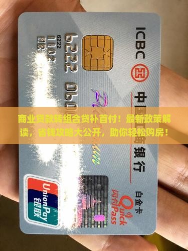 商业贷款转组合贷补首付