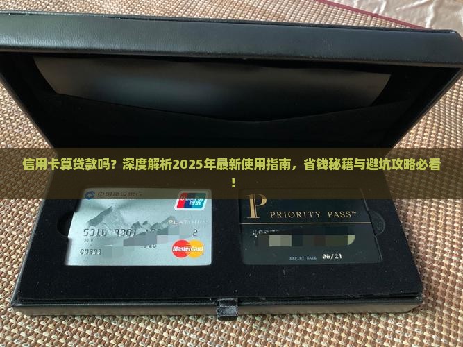 使用信用卡算是贷款么