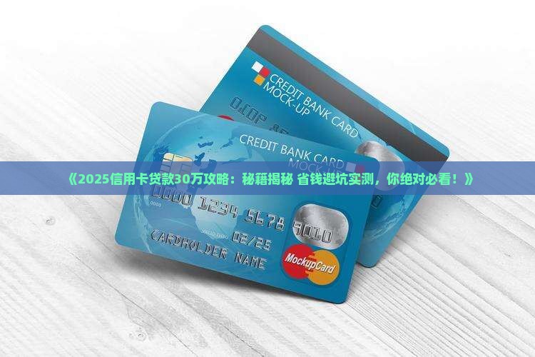 如何信用卡贷款30万