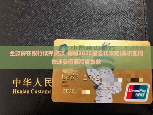 全款房在银行抵押贷款