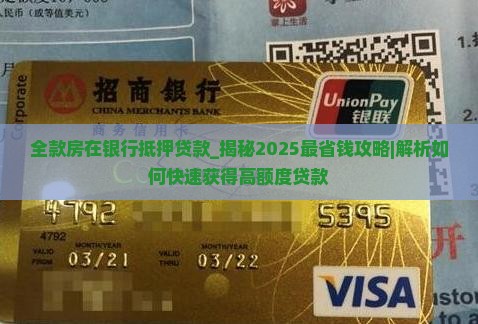 全款房在银行抵押贷款