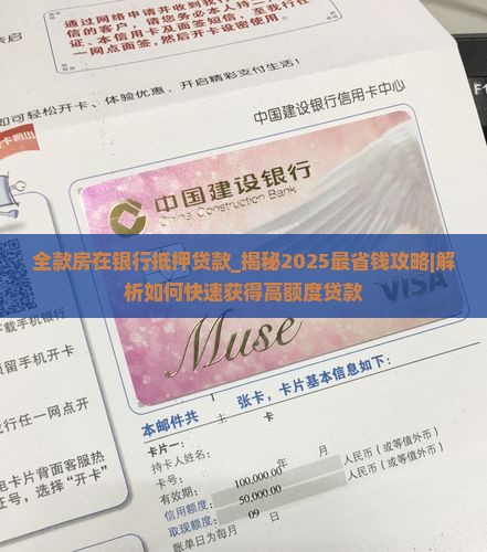 全款房在银行抵押贷款