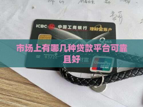 市场上有哪几种贷款平台 市场上有哪几种贷款平台