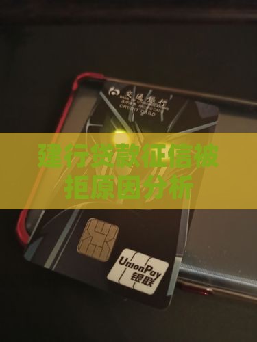 建行贷款征信被拒原因分析