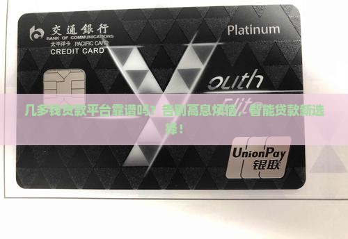 几多钱贷款平台靠谱吗