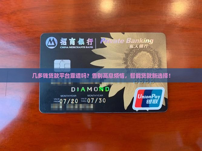 几多钱贷款平台靠谱吗