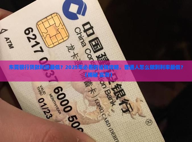 东莞银行贷款利息最低