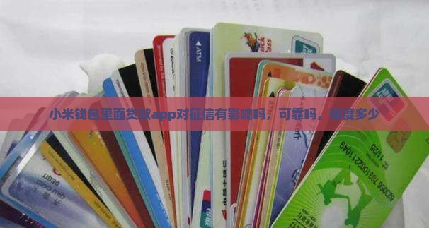 小米钱包里面贷款app