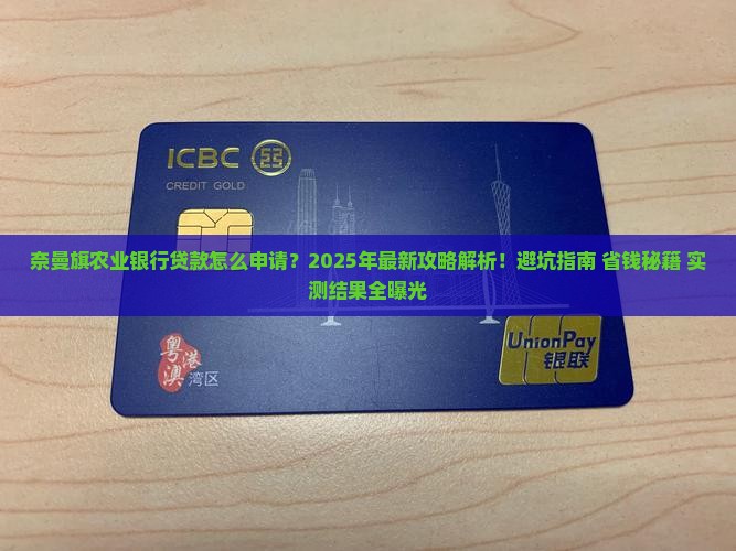 奈曼旗农业银行贷款