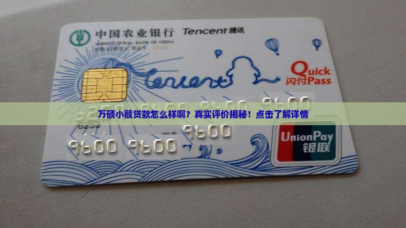 万硕小额贷款怎么样啊