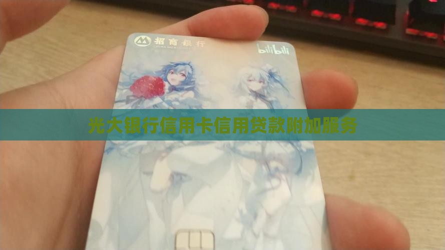 光大信用卡附加贷款