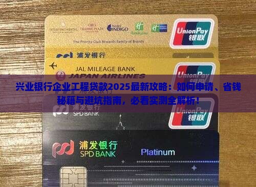 兴业银行企业工程贷款