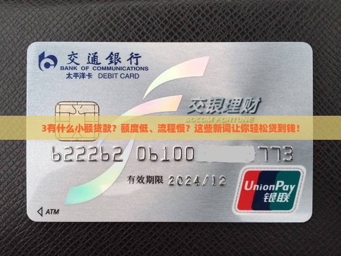 3有什么小额贷款