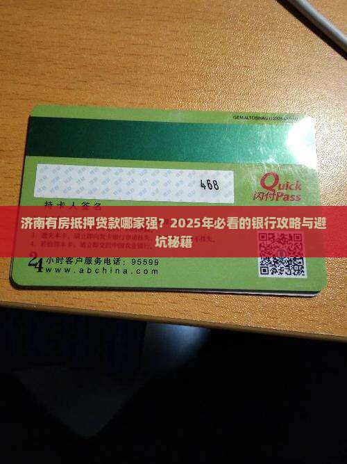 济南有房抵押贷款的银行