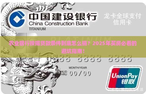 农业银行按揭贷款条件