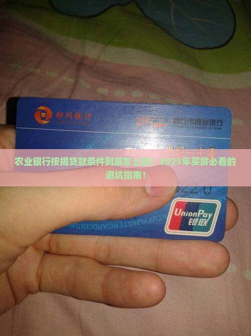 农业银行按揭贷款条件