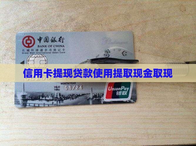 信用卡提现贷款