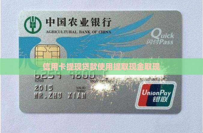 信用卡提现贷款