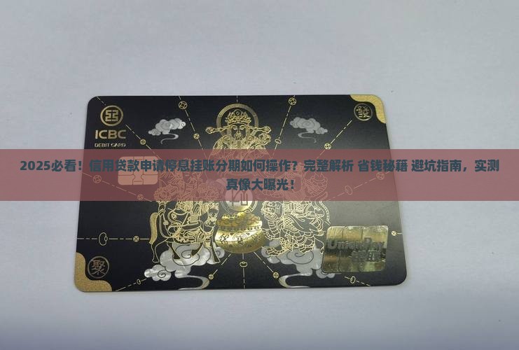 信用贷款怎么申请停息挂账分期