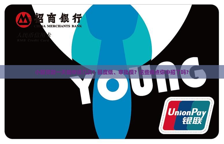 小额贷款一天能申请几次