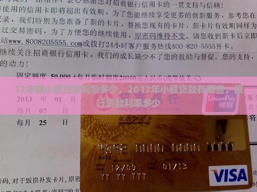 17年做小额贷款利息多少