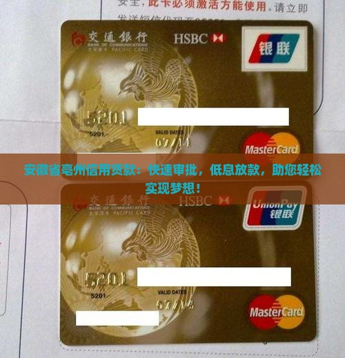 安徽省亳州信用贷款