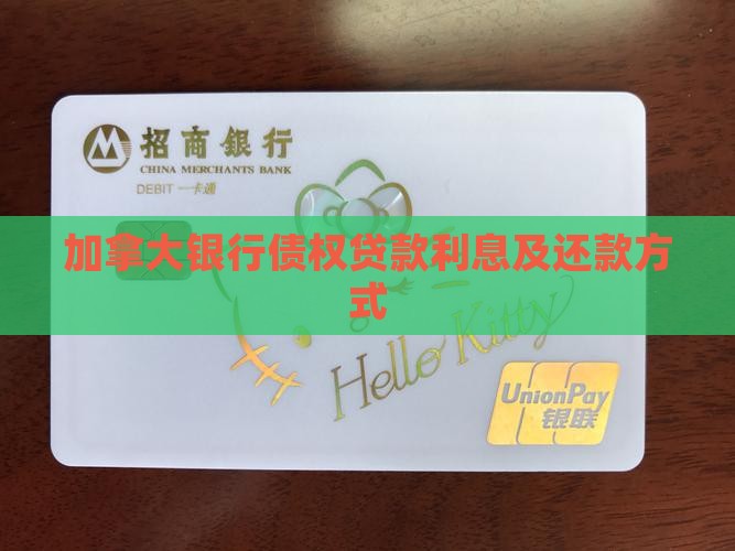 加拿大银行债权贷款