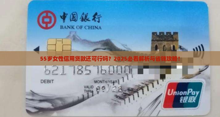 女的55还可以贷款吗信用贷款